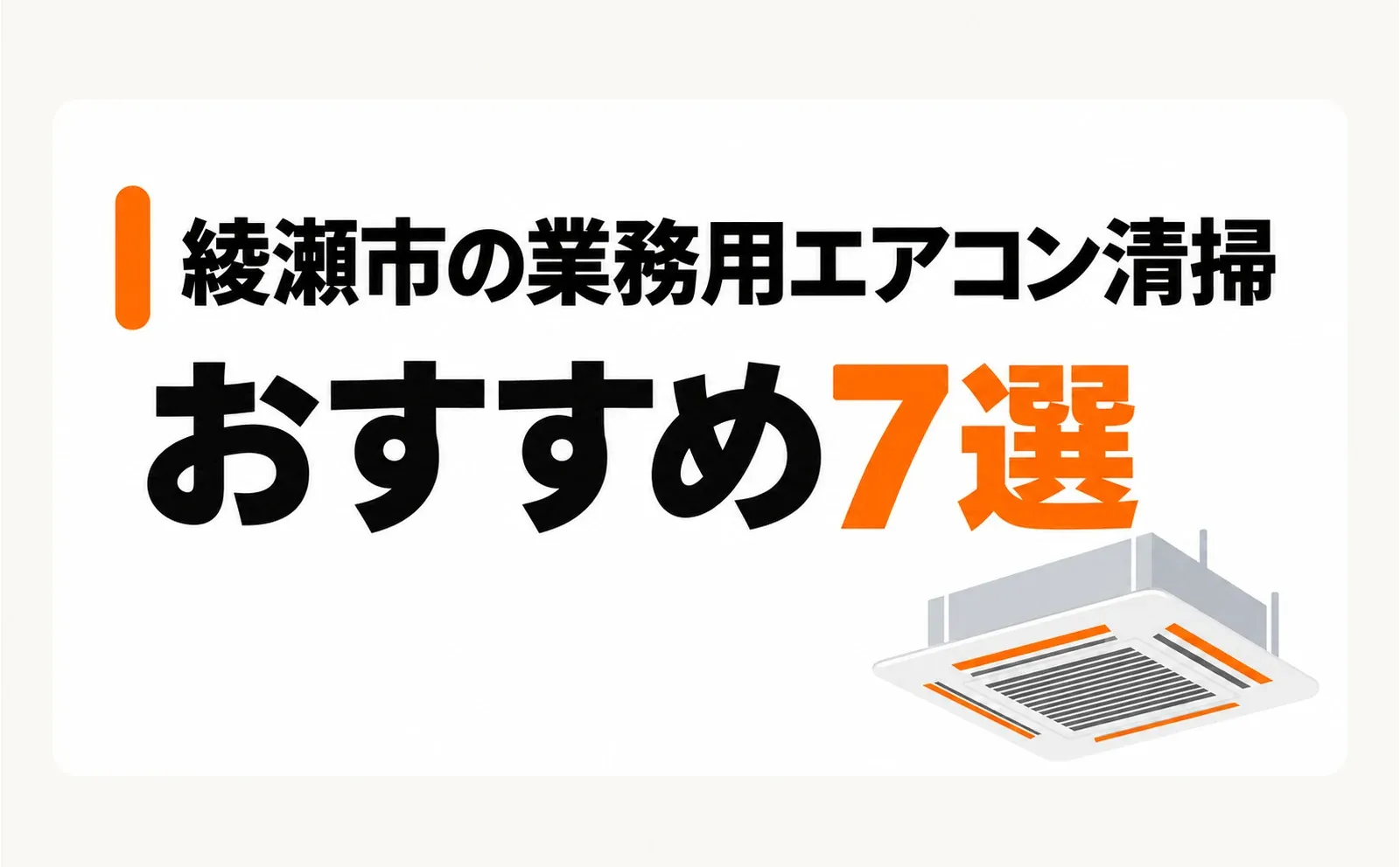 「綾瀬市の業務用エアコン清掃」「おすすめ7選」の文字を配置したサムネイル