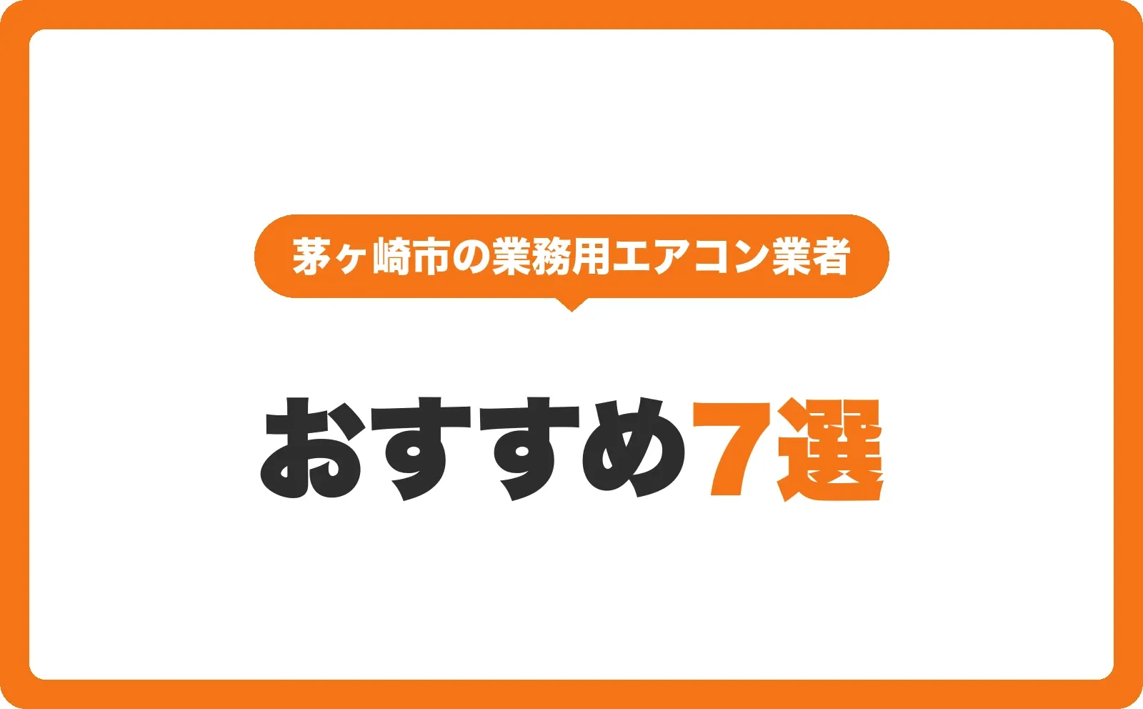 「茅ヶ崎市の業務用エアコン業者」の吹き出しと「おすすめ7選」の文字を配置したサムネイル