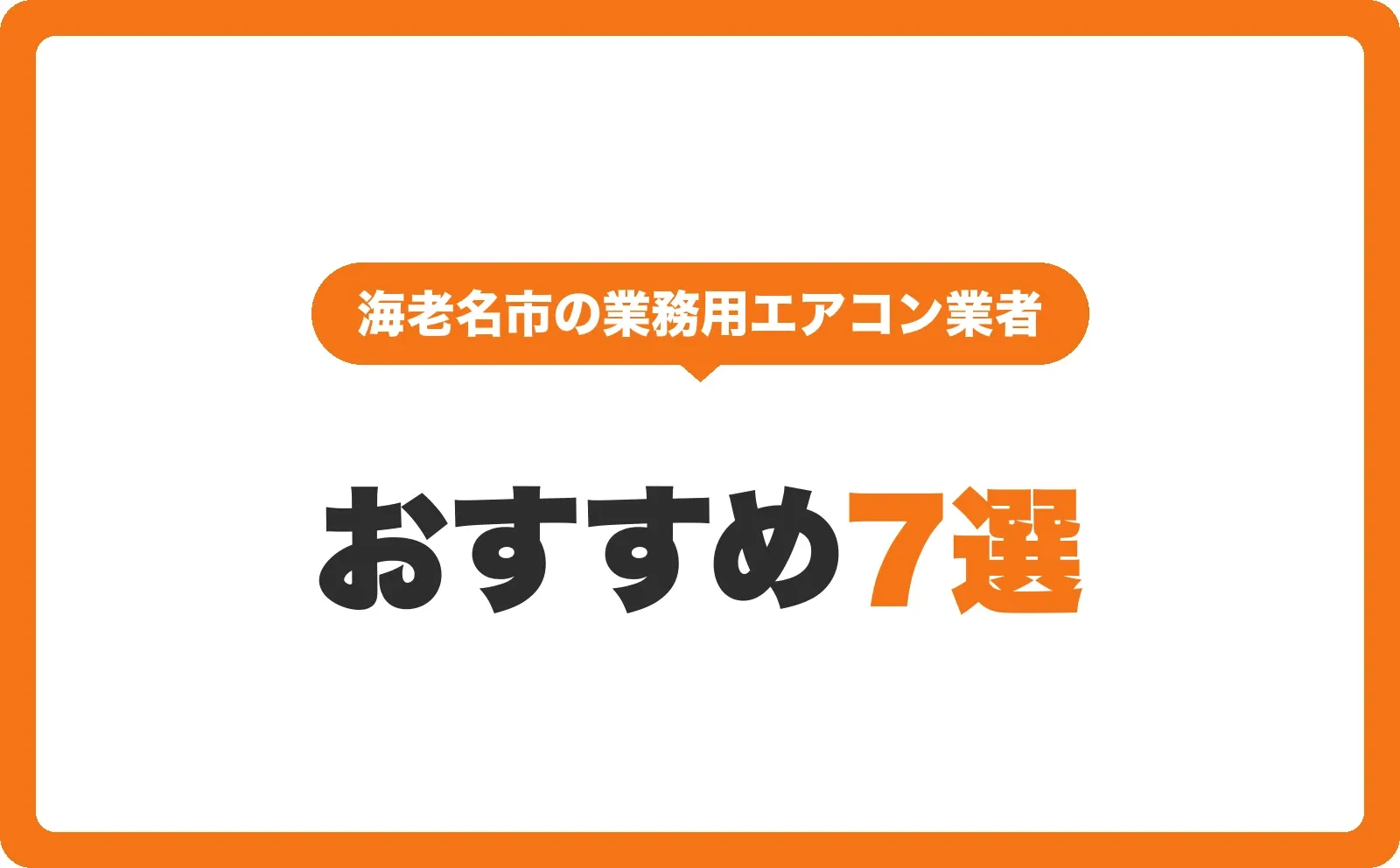 「海老名市の業務用エアコン業者」の吹き出しと「おすすめ7選」の文字を配置したサムネイル