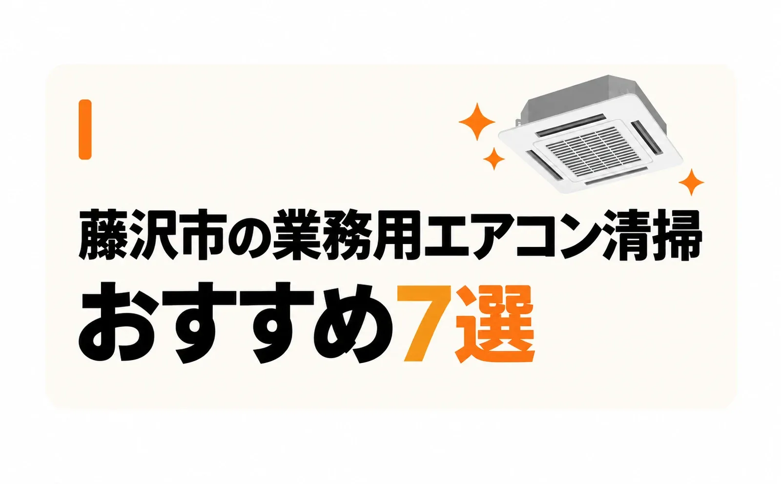 「藤沢市の業務用エアコン清掃」「おすすめ7選」の文字を配置したサムネイル