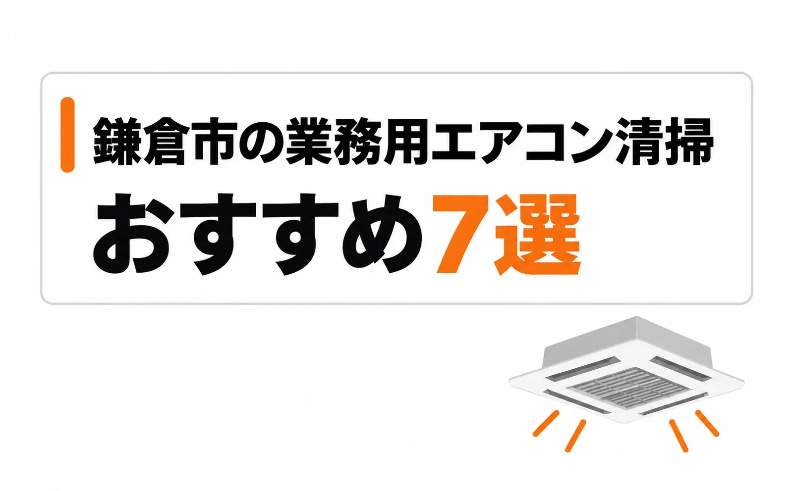 「鎌倉市の業務用エアコン清掃」「おすすめ7選」の文字を配置したサムネイル