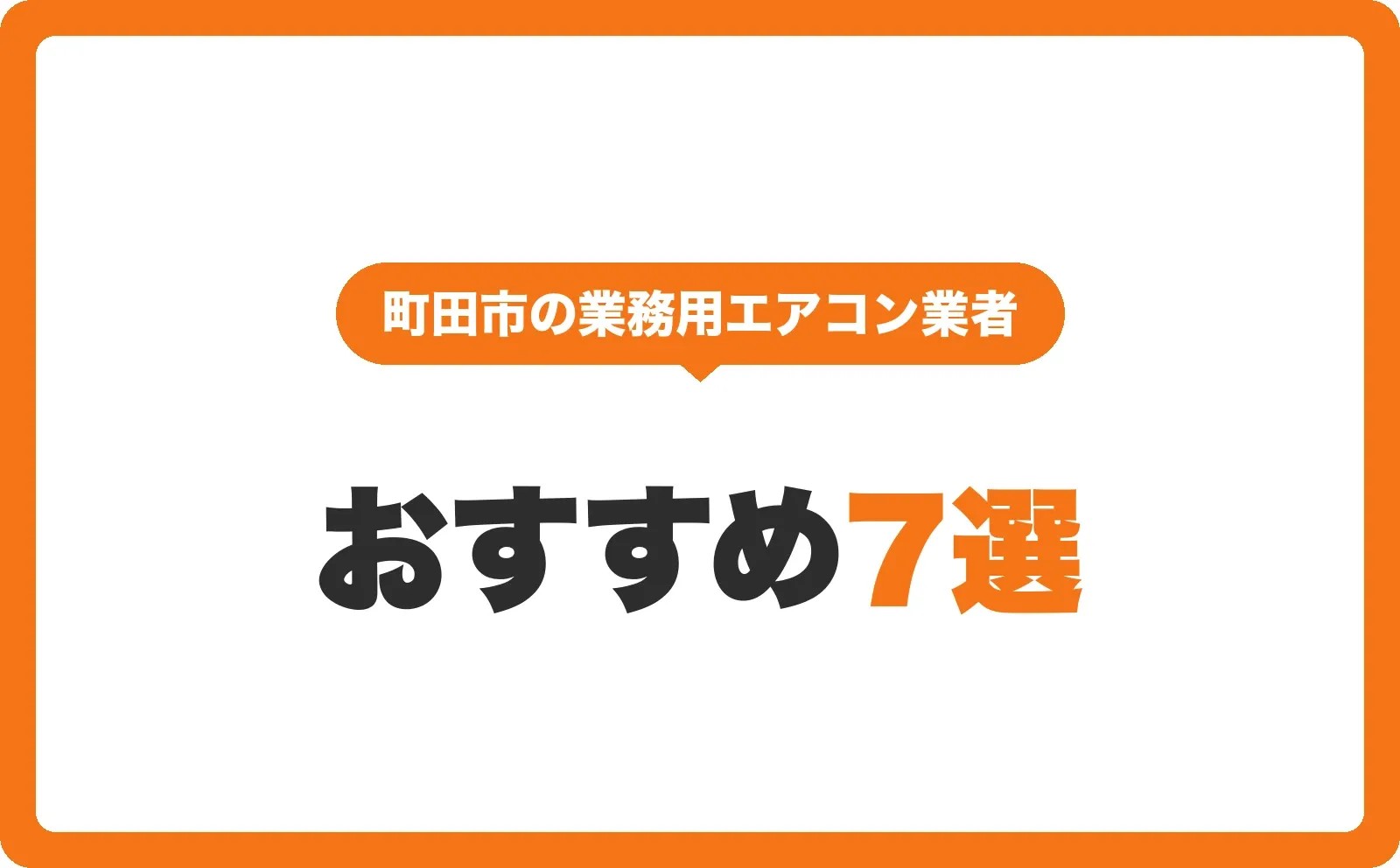 「町田市の業務用エアコン業者」の吹き出しと「おすすめ7選」の文字を配置したサムネイル
