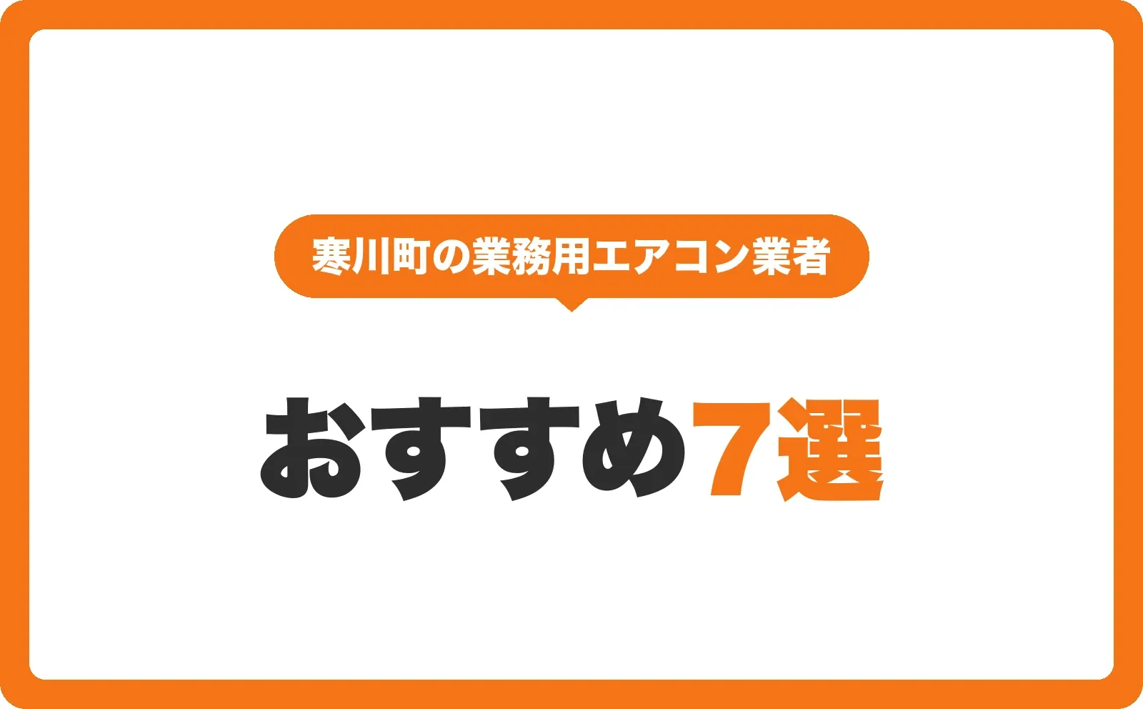 「寒川町の業務用エアコン業者」の吹き出しと「おすすめ7選」の文字を配置したサムネイル