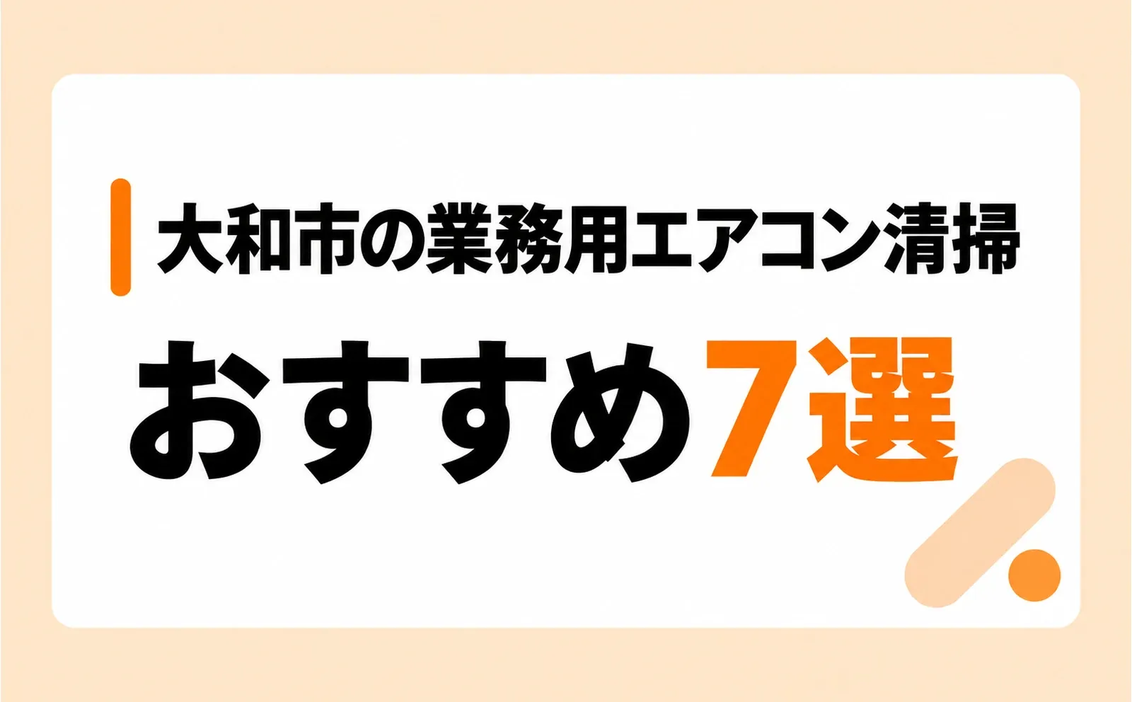 「大和市の業務用エアコン清掃」「おすすめ7選」の文字を配置したサムネイル