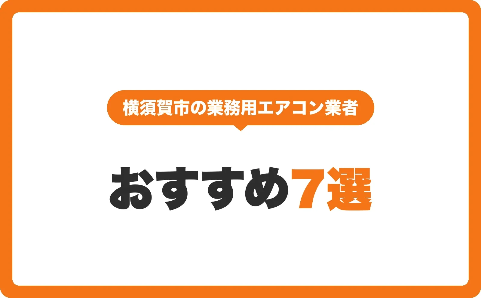 「横須賀市の業務用エアコン業者」の吹き出しと「おすすめ7選」の文字を配置したサムネイル
