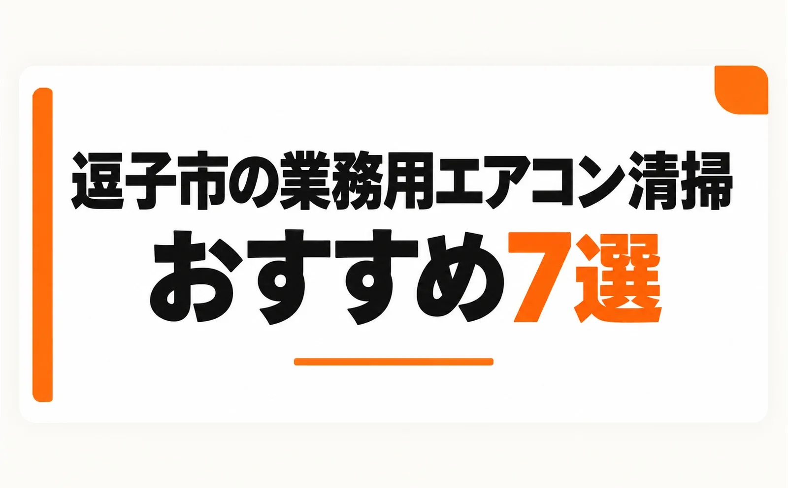 「逗子市の業務用エアコン清掃」「おすすめ7選」の文字を配置したサムネイル