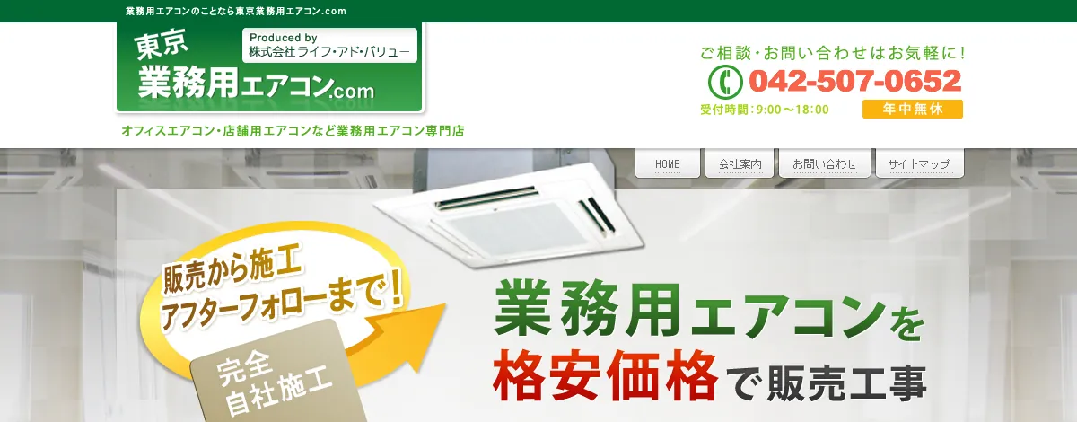 東京業務用エアコン.comの公式サイト