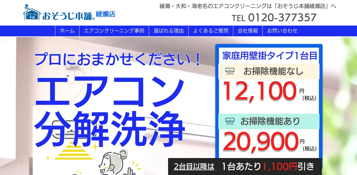 おそうじ本舗 綾瀬店の公式サイト
