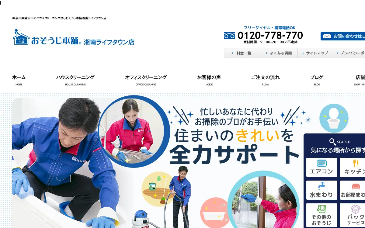 おそうじ本舗 湘南ライフタウン店の公式サイト