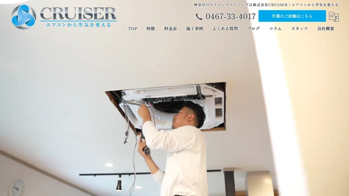 株式会社CRUISER（お掃除相談窓口）の公式サイト