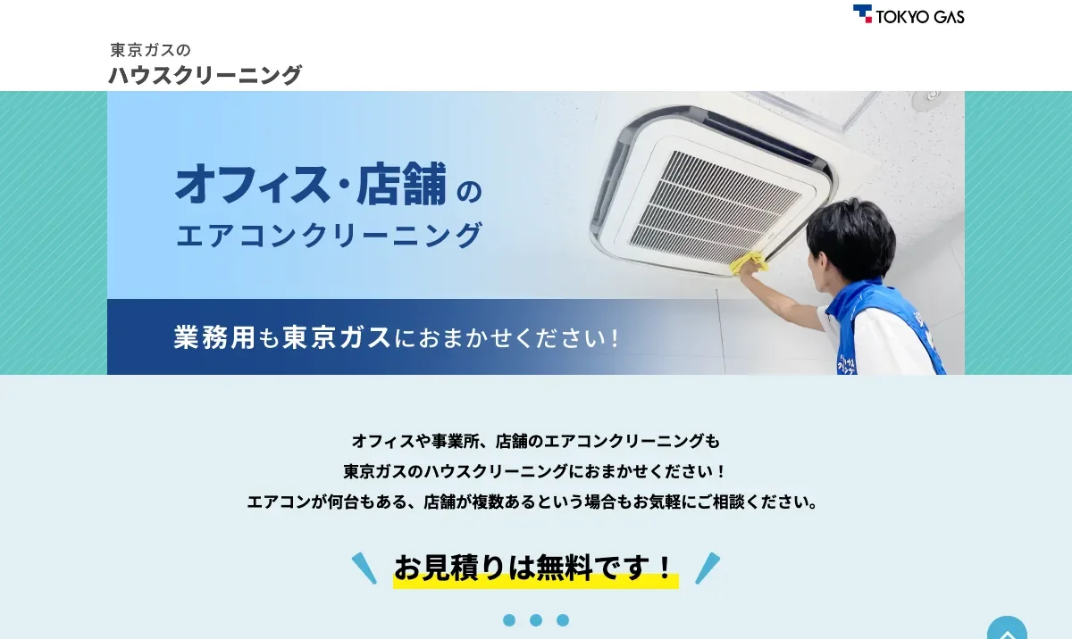 東京ガスのハウスクリーニングの公式サイト