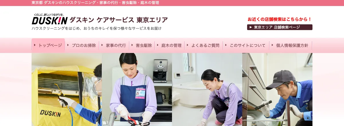 ダスキン ケアサービス 東京エリアの公式サイト