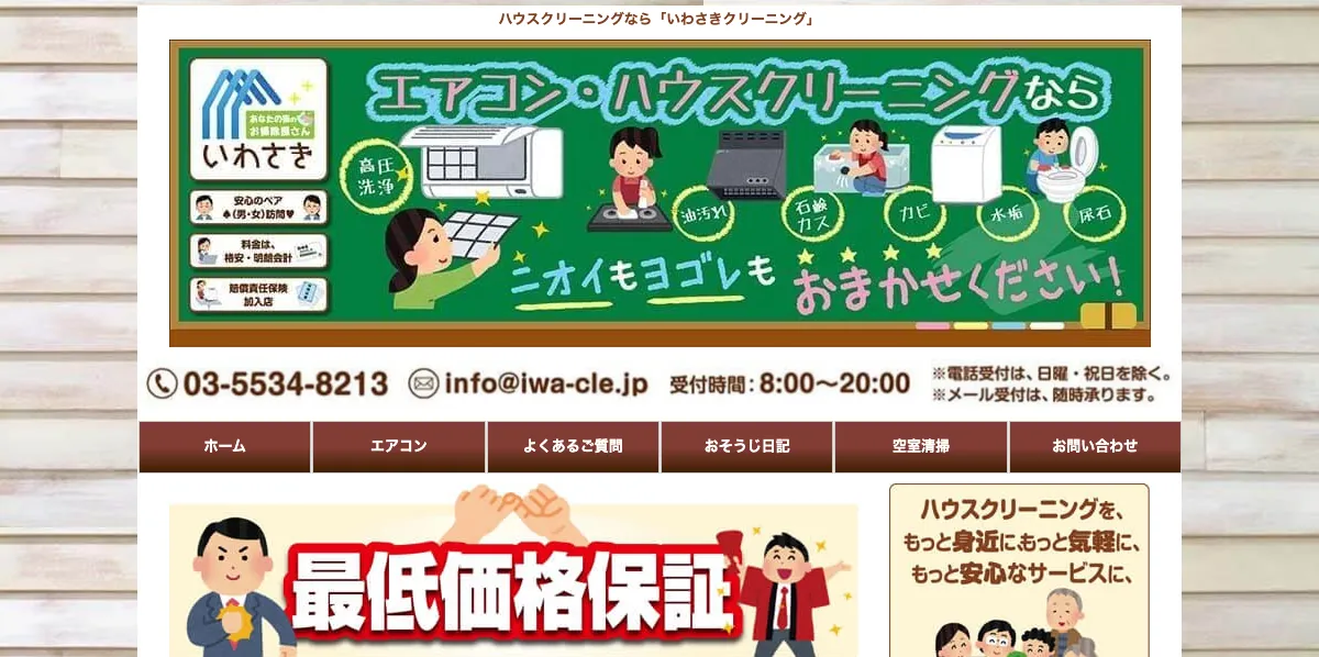いわさきクリーニングの公式サイト