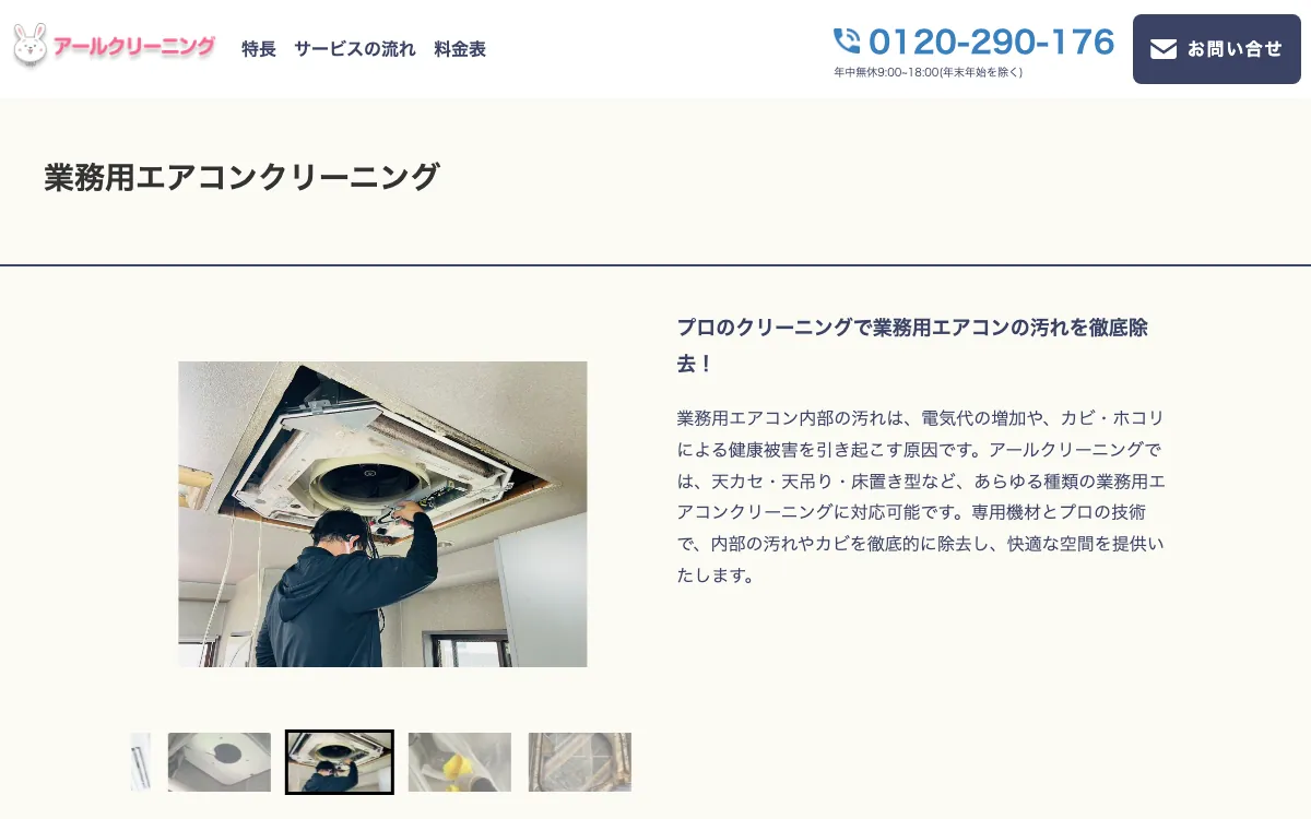 アールクリーニングの公式サイト