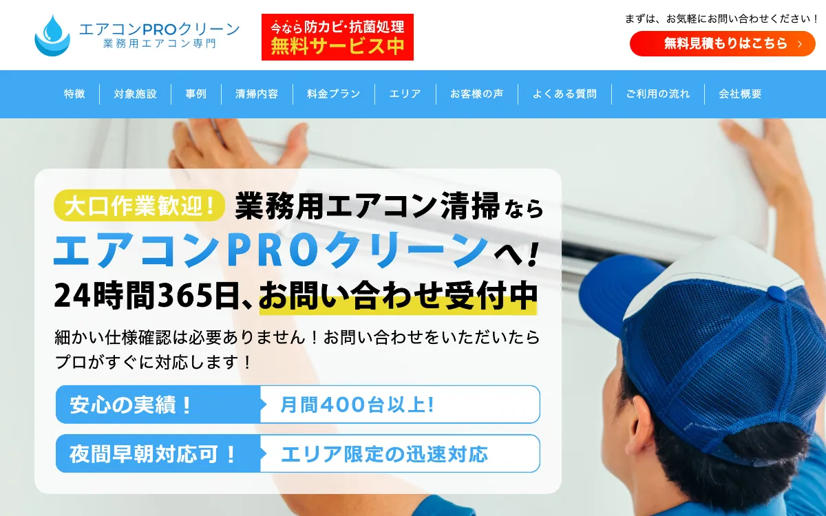 エアコンPROクリーンの公式サイト