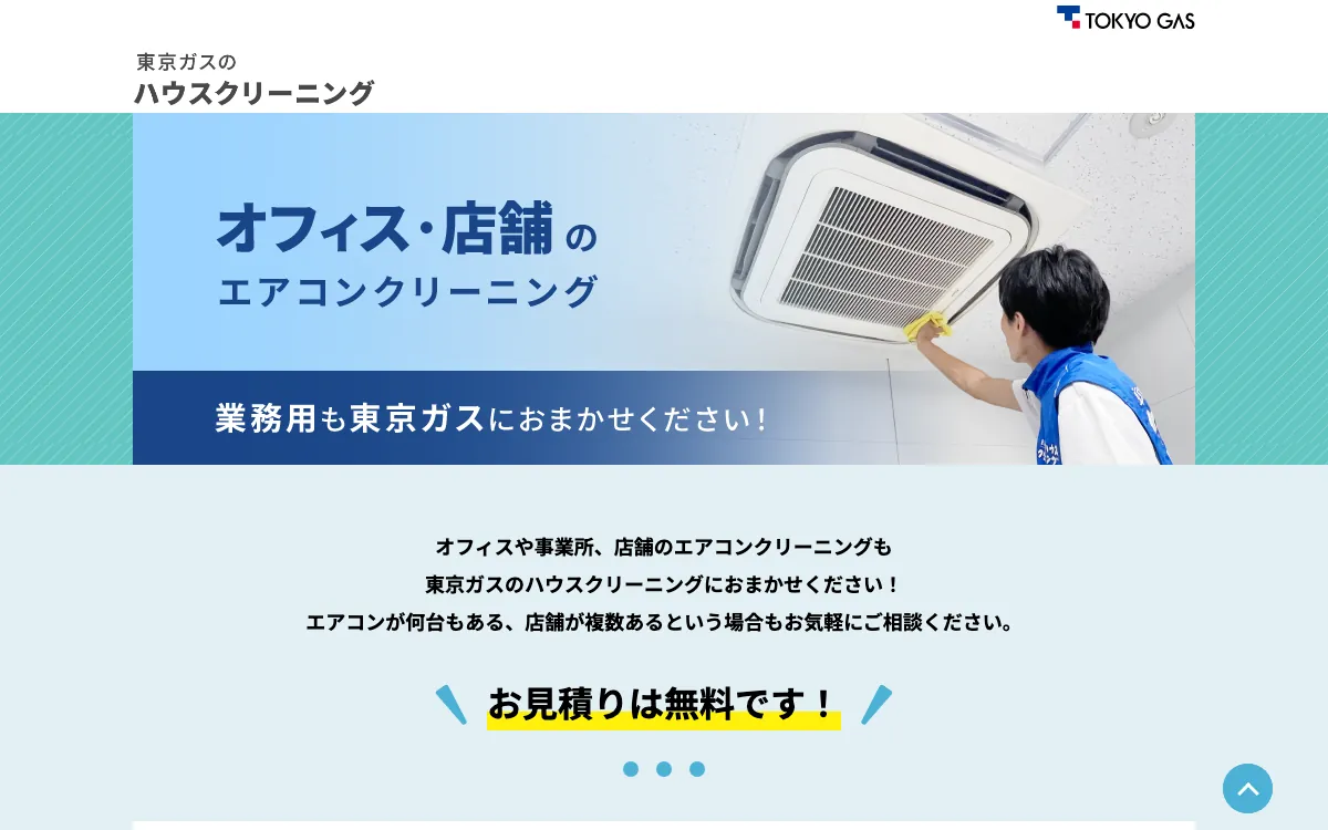 東京ガスのハウスクリーニングの公式サイト