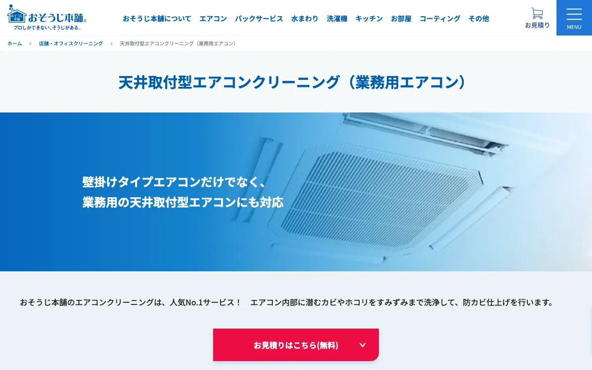 おそうじ本舗の公式サイト