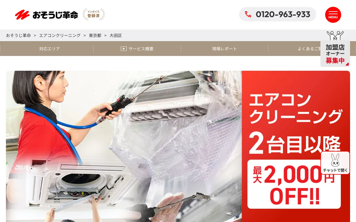 おそうじ革命の公式サイト