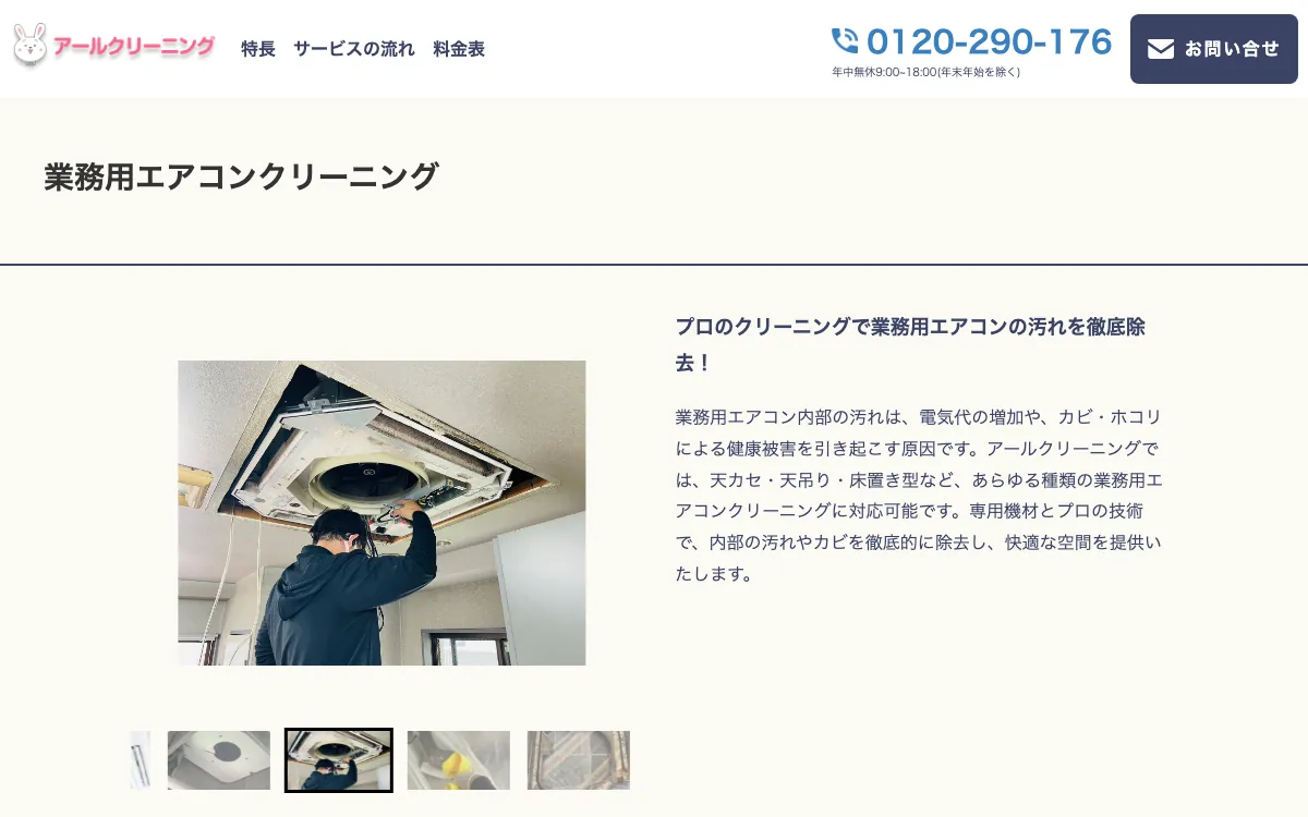 アールクリーニングの公式サイト