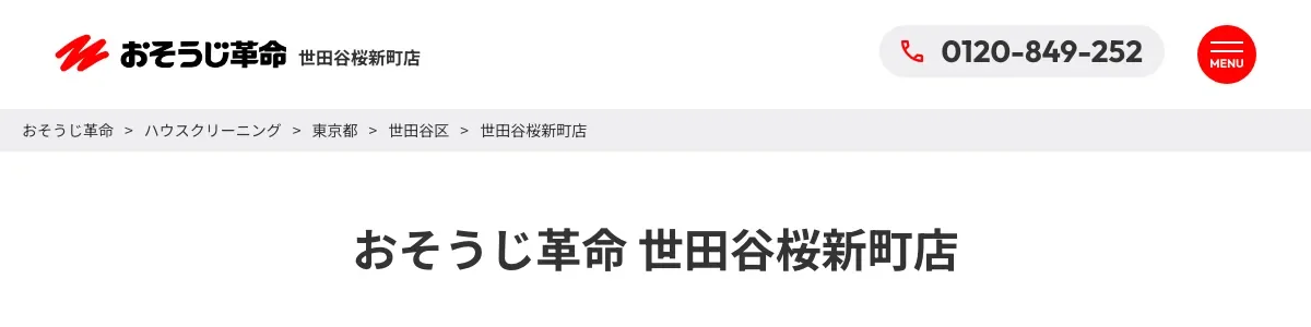 おそうじ革命 世田谷桜新町店の公式サイト