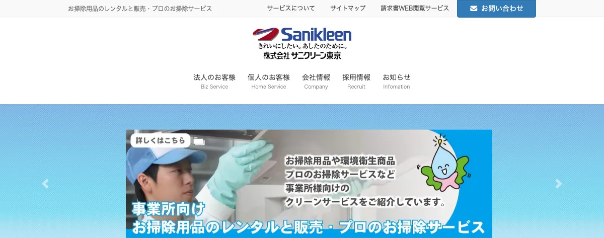 サニクリーン東京の公式サイト