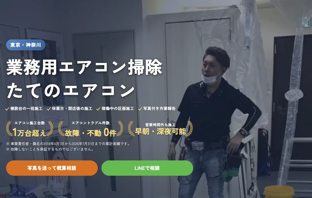 たてのエアコンの業務用エアコン掃除案内。東京・神奈川対応、複数台・休業日施工、施工台数と故障実績の要点