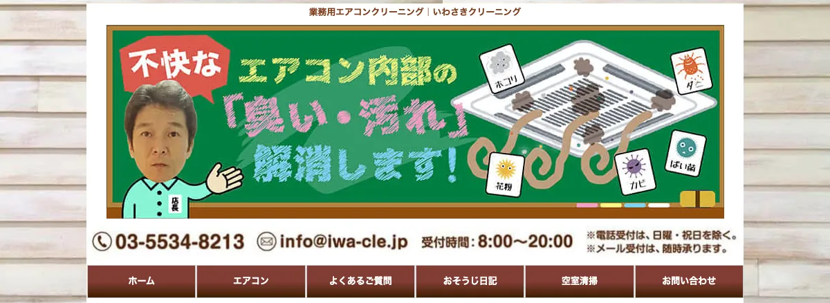 いわさきクリーニングの公式サイト