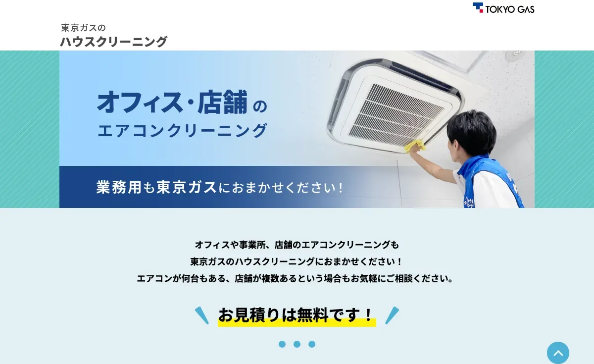 東京ガスのハウスクリーニングの公式サイト