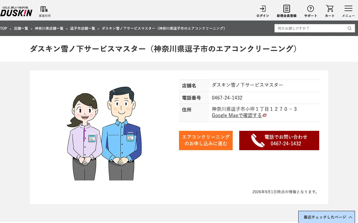 ダスキン雪ノ下サービスマスターの公式サイト